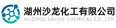 湖州沙龙化工有限公司